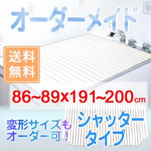 東プレ オーダーメイド シャッター風呂ふた 86〜89×191〜200cm｜zkz