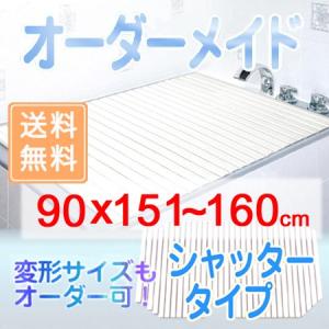 東プレ オーダーメイド シャッター風呂ふた 90×151〜160cm｜zkz