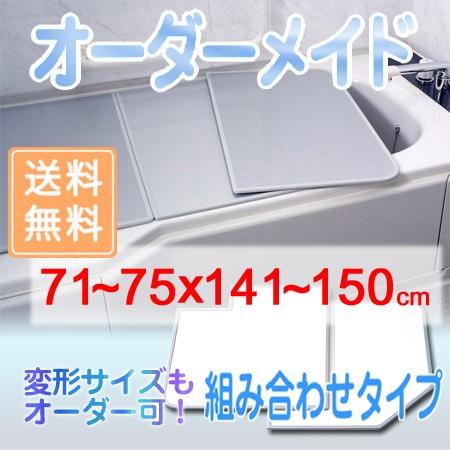 東プレ オーダーメイド 組合せ風呂ふた 両面ホワイト 71〜75×141〜150cm 2枚割