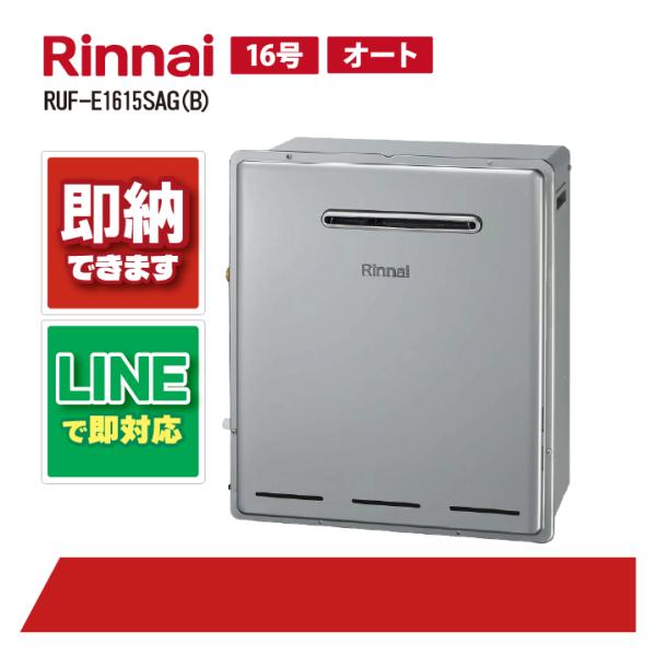 リンナイ RUF-E1615SAG(B) 屋外据置標準排気16号 エコジョーズオート