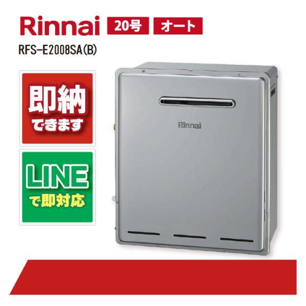 リンナイ RFS-E2008SA(B) ガスふろ給湯器 エコジョーズ シャイニーシルバー 浴槽隣接設...
