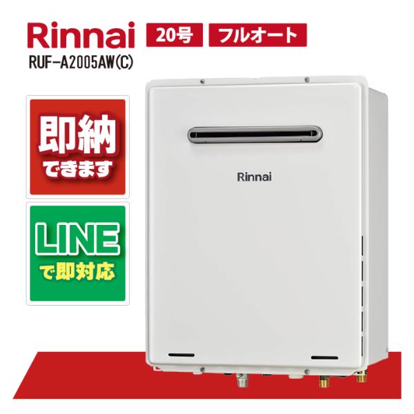 リンナイ RUF-A2005AW(C) 20号 ガスふろ給湯器 フルオート 屋外壁掛型 PS設置型