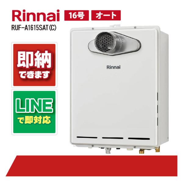 リンナイ RUF-A1615SAT(C) PS扉内設置 前方排気 16号 オート 風呂給湯器