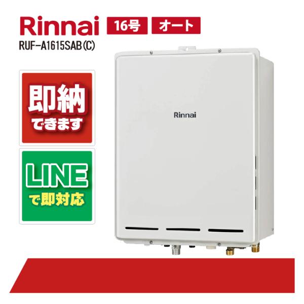 リンナイ RUF-A1615SAB(C) PS扉内設置後方排気16号 オート ガス給湯器風呂給湯器