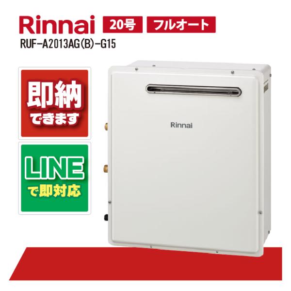 リンナイ RUF-A2013AG(B)-G15 屋外据置 標準排気 20号 フルオート