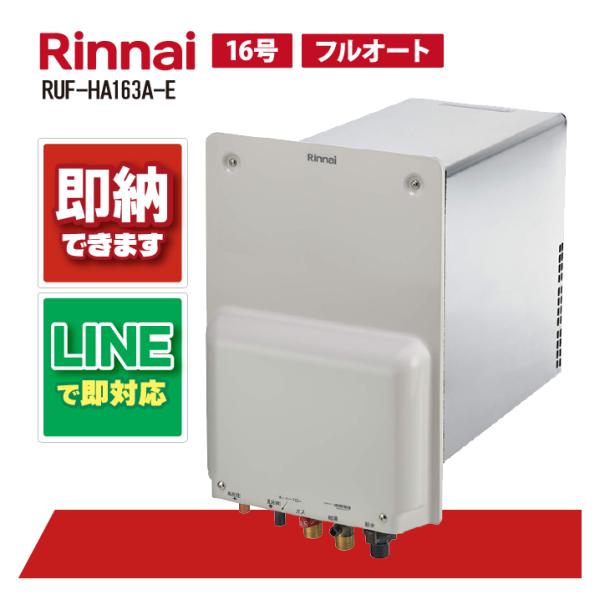 リンナイ RUF-HA163A-E 16号 ガスふろ給湯器 パックイン スタンダード フルオート