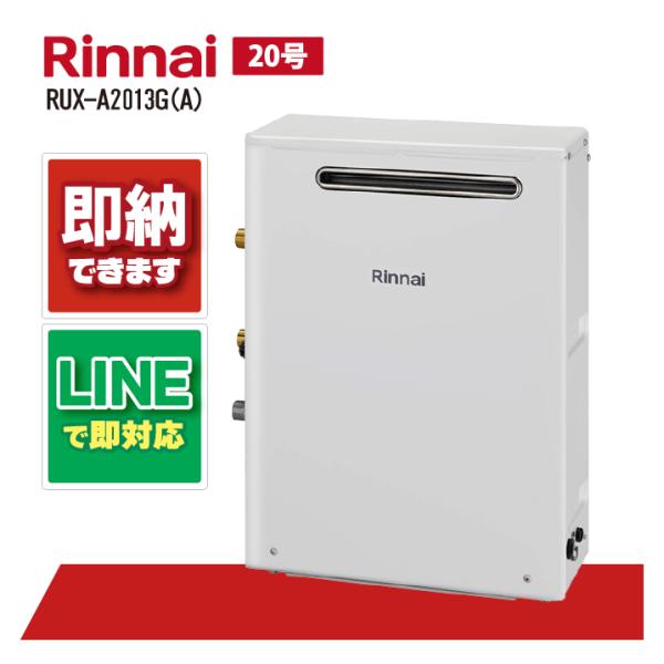 リンナイ RUX-A2013G(A) 屋外据置型 ガス給湯器 給湯専用 20号