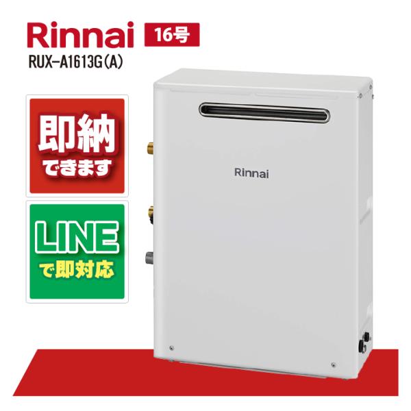 リンナイ RUX-A1613G(A) 屋外据置型 ガス給湯器 給湯専用 16号