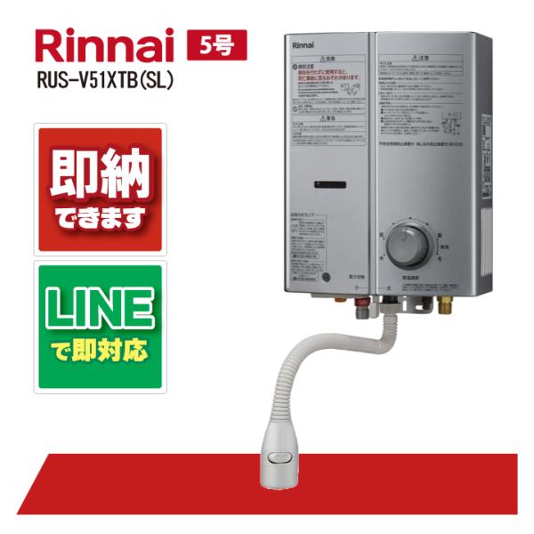 リンナイ ガス瞬間湯沸かし器 5号 RUS-V51XTB(SL) シルバー 元止式 ストレーナ内蔵タ...