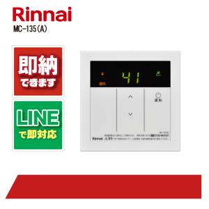 リンナイ（Rinnai） ガス給湯器用リモコン 台所リモコン（メイン