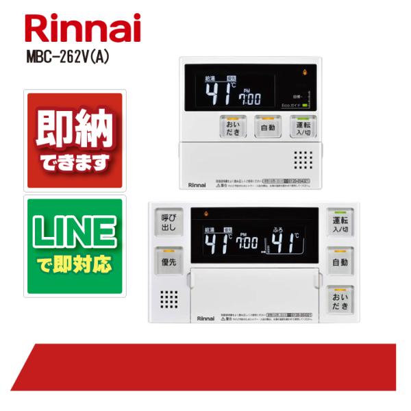 リンナイ MBC-262V(A) 無線LAN対応 マルチセット 台所 浴室 ガス給湯器用