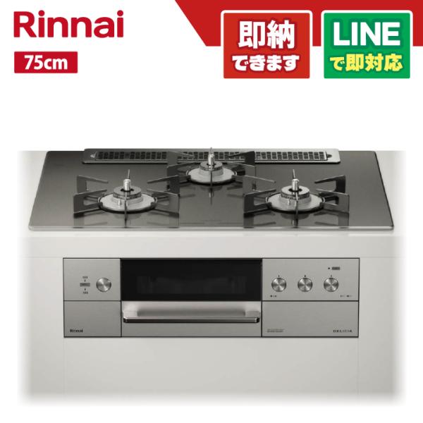 リンナイ RHS71W30E15RCASTW デリシア ガラストップ天板 ツイードシルバー 75cm...