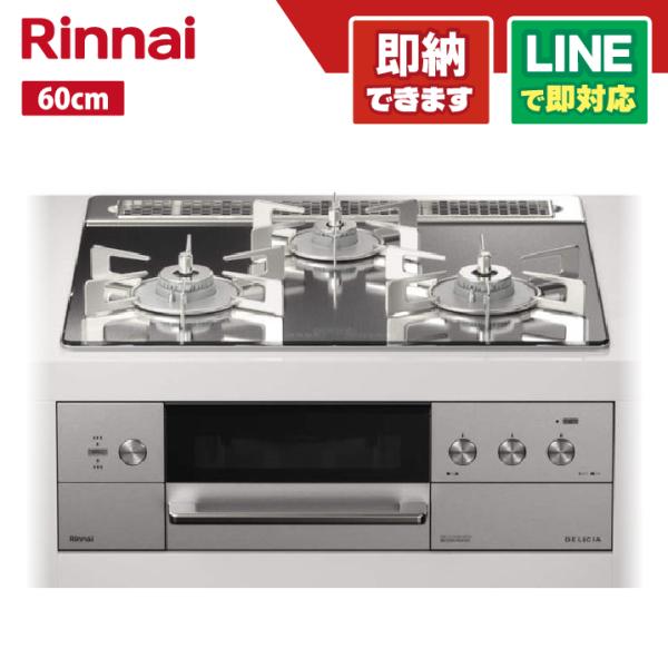 リンナイ RHS31W30E13RCASTW DELICIA 60cm 3V 7セグLED プラチナ...
