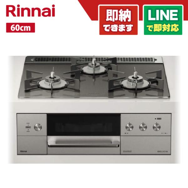 リンナイ RHS31W30E15RCASTW デリシア ガラストップ天板 ツイードシルバー 60cm...