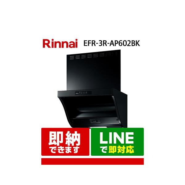 RINNAI EFR-3R-AP602BK リンナイ レンジフーFRシリーズ ブラック 60センチ