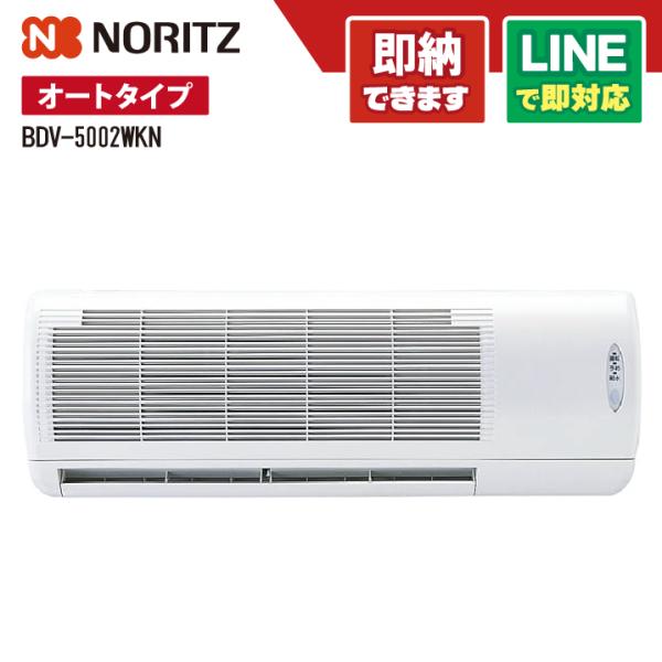 ノーリツ BDV-5002WKN 50kWタイプ 壁掛形 ドライホット シンプルタイプ 浴室暖房乾燥...