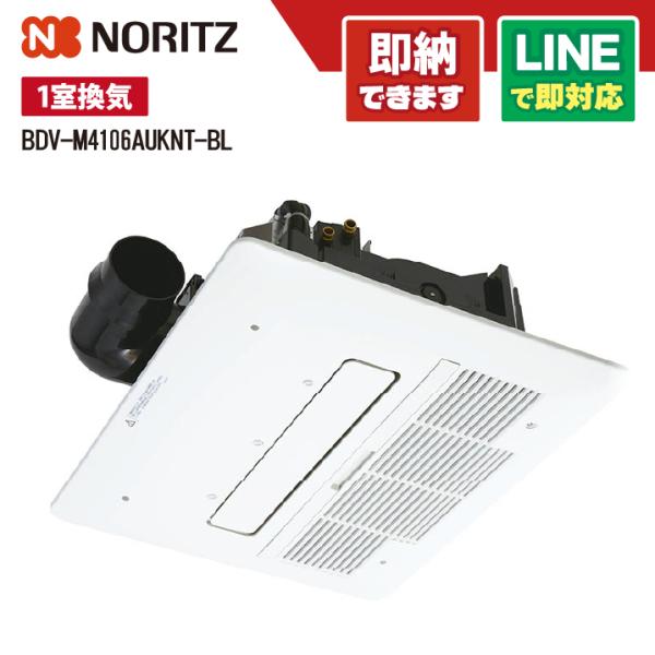ノーリツ BDV-M4106AUKNT-BL 温水式浴室暖房乾燥機　標準サイズ　スプラッシュミスト