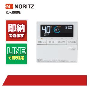 ノーリツ（NORITZ） * 在庫あり [RC-J101E] マルチセット 給湯リモコン