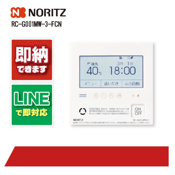 ノーリツ RC-G001MW-3-FCN NORITZ ガス給湯器 リモコン