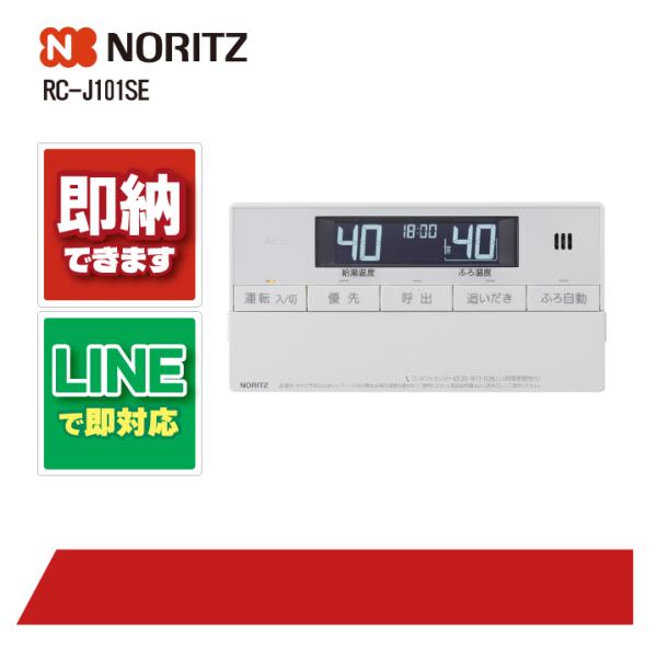 ノーリツ RC-J101SE リモコン 浴室リモコン 標準タイプ インターホンなしタイプ