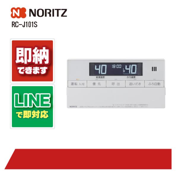 ノーリツ RC-J101S リモコン 浴室リモコン 標準タイプ インターホンなしタイプ