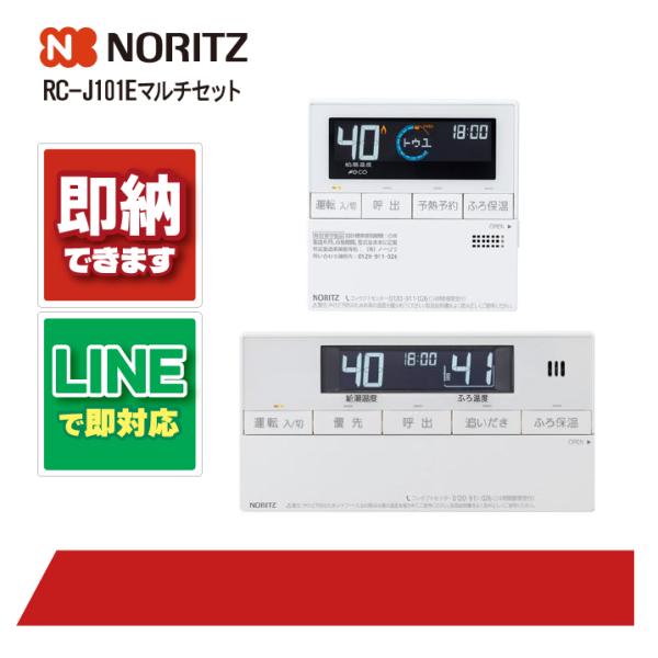 ノーリツ RC-J101Eマルチセット リモコン マルチ (台所用 浴室用) 標準タイプ インターホ...