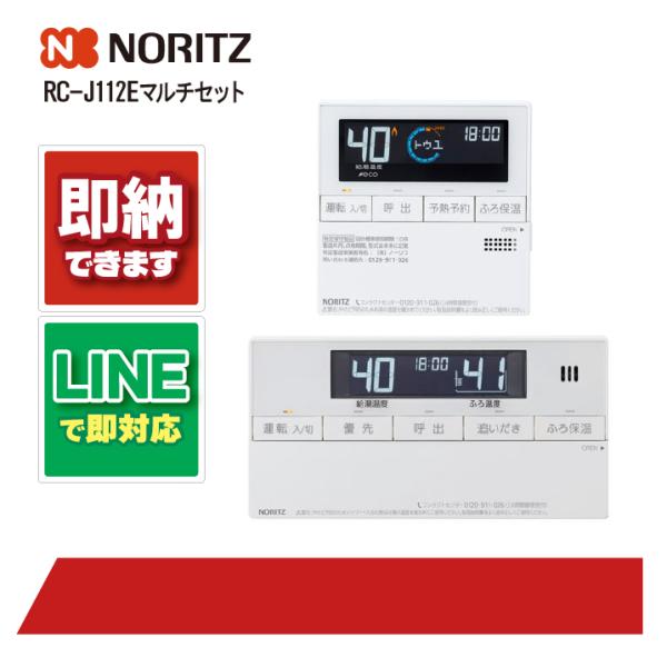 ノーリツ RC-J112Eマルチセット ガス給湯機 エコジョーズ マルチリモコンセット 標準