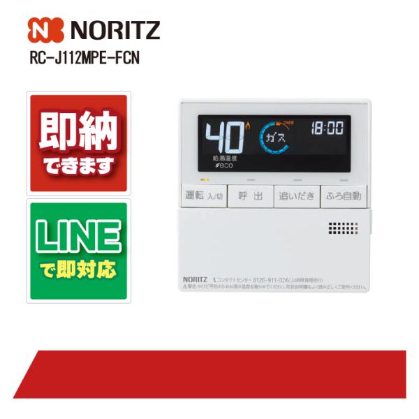 ノーリツ RC-J112MPE-FCN リモコン 部材 NORITZ
