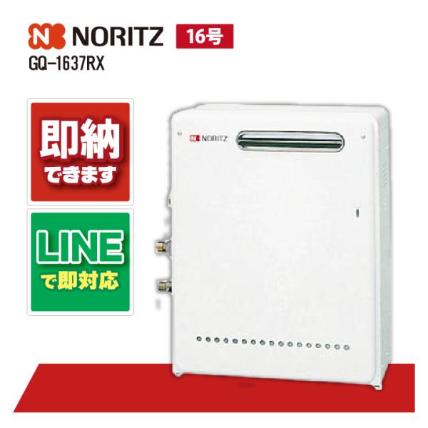ノーリツ GQ-1637RX ガス給湯 給湯専用 屋外据