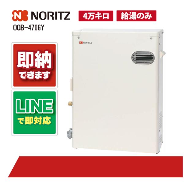 ノーリツ OQB-4706Y 石油給湯機 屋外据置 4万キロ 石油給湯器 (給湯のみ) 直圧式