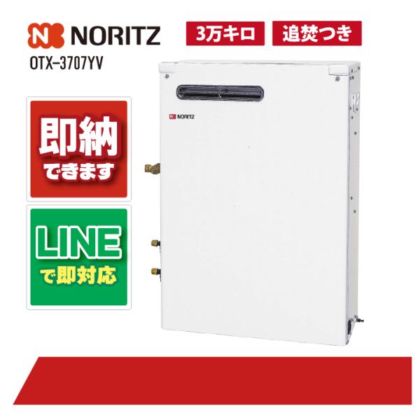 ノーリツ OTX-3707YV 石油ふろ給湯器 給湯+追いだき セミ貯湯式 標準 1階給湯専用 屋外...