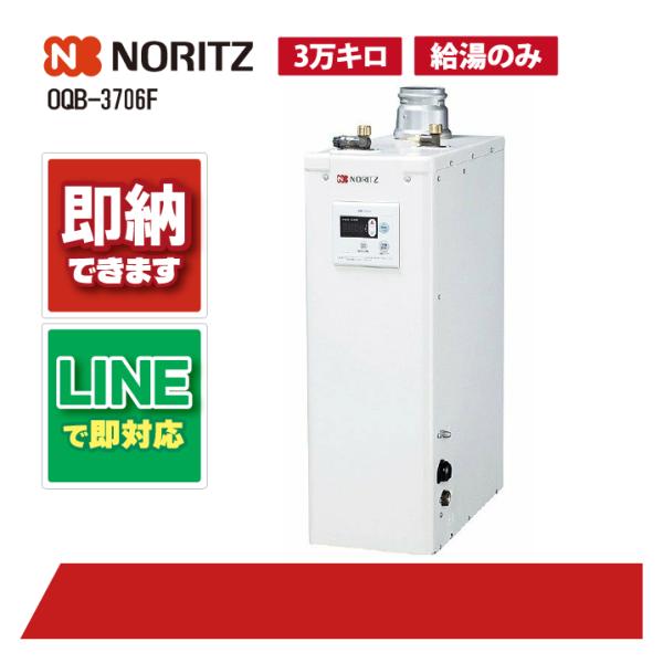 ノーリツ OQB-3706F 石油給湯機 屋内据置 3万キロ 石油給湯器（給湯のみ）