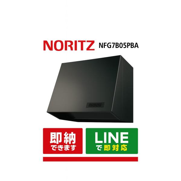 NORITZ NFG7B05PBA レンジフード ブーツ型 プロペラファン 75cmタイプ