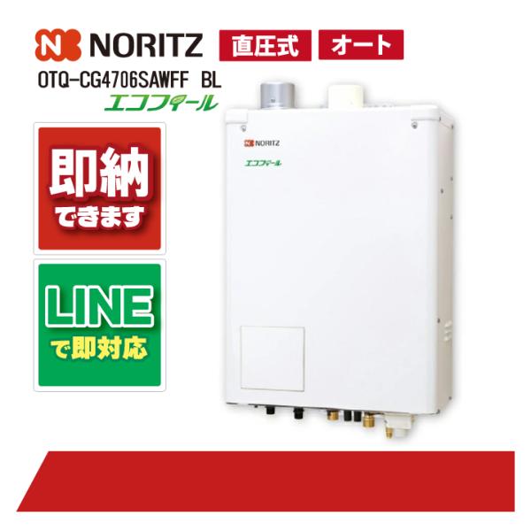 ノーリツ OTQ-CG4706SAWFF BL 石油給湯機 エコフィール オート湯張 水道直圧式 屋...