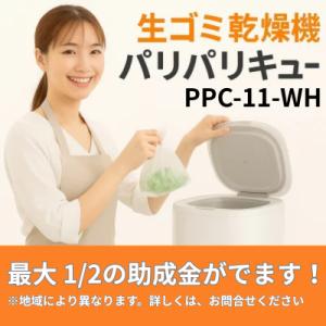 PPC-11-WH　島産業　パリパリキュー 生ゴミ処理機 家庭用 温風乾燥式 助成金対象 　（50/...