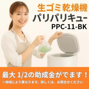 PPC-11-BK　島産業　パリパリキュー 生ゴミ処理機 家庭用 温風乾燥式 助成金対象 　（50/...