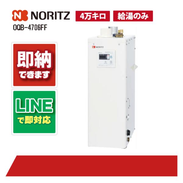 ノーリツ　OQB-4706FF　石油給湯器 給湯専用 直圧式 標準 オートストップなし 屋内据置形