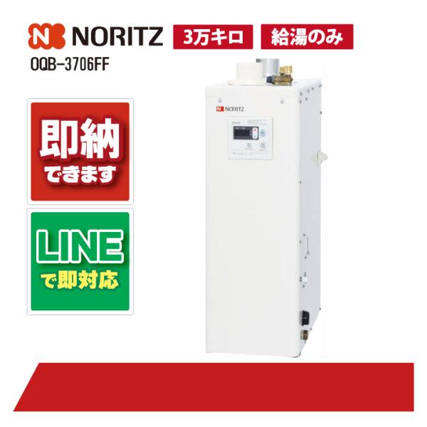 ノーリツ OQB-3706FF 石油給湯機 屋内据置3万キロ 石油給湯器 給湯のみ 直圧式