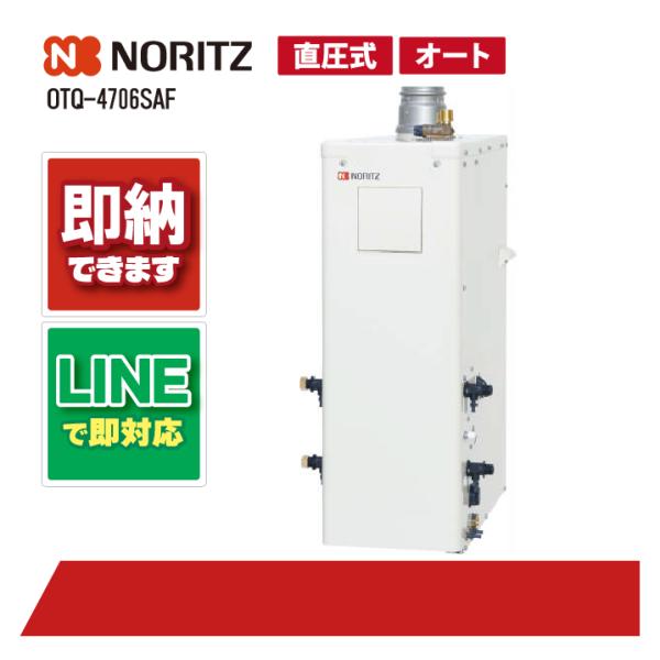 ノーリツ OTQ-4706SAF 石油給湯機 オート湯張 水道直圧式 屋内外据置 強制排気
