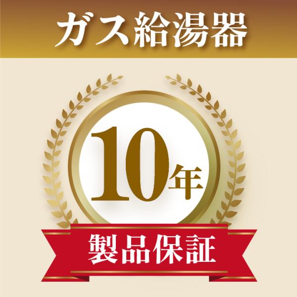製品年延長保証 ガス給湯器 10年