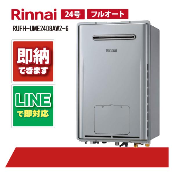 リンナイ RUFH-UME2408AW2-6 マイクロバブルバスユニット内蔵 ウルトラファインバブル...
