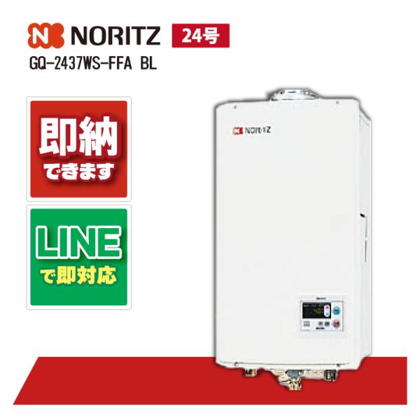ノーリツ GQ-2437WS-FFA BL 24号 ガス給湯機 給湯専用 屋内壁掛 強制給排気2重上