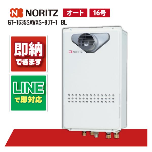 ノーリツ GT-1635SAWXS-80T-1 BL ガスふろ給湯器 ユコア GT 16号 シンプル...
