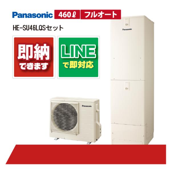 【HE-SU46LQSセット】 パナソニック エコキュート Sシリーズ パワフル高圧 フルオート 4...