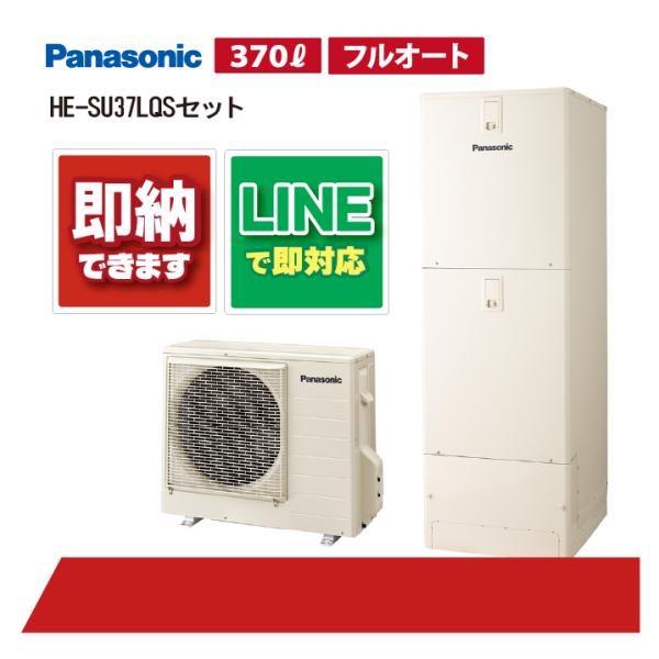 【HE-SU37LQSセット】 パナソニック エコキュート Sシリーズ パワフル高圧 フルオート 3...