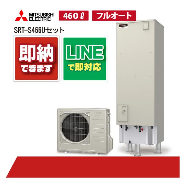 【SRT-S467Uセット】 三菱電機 Sシリーズ リモコン・脚部カバー付き エコキュート フルオー...