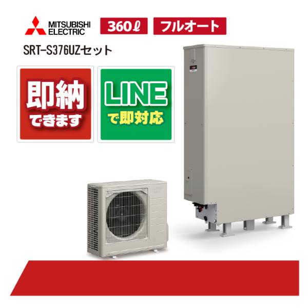 【SRT-S376UZセット】 三菱電機 Sシリーズ リモコン・脚部カバー付き エコキュート フルオ...