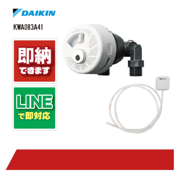 ダイキン KWA083A41 エコキュート 関連部材 マイクロバブルアダプター 吸気チューブ浴室内取...