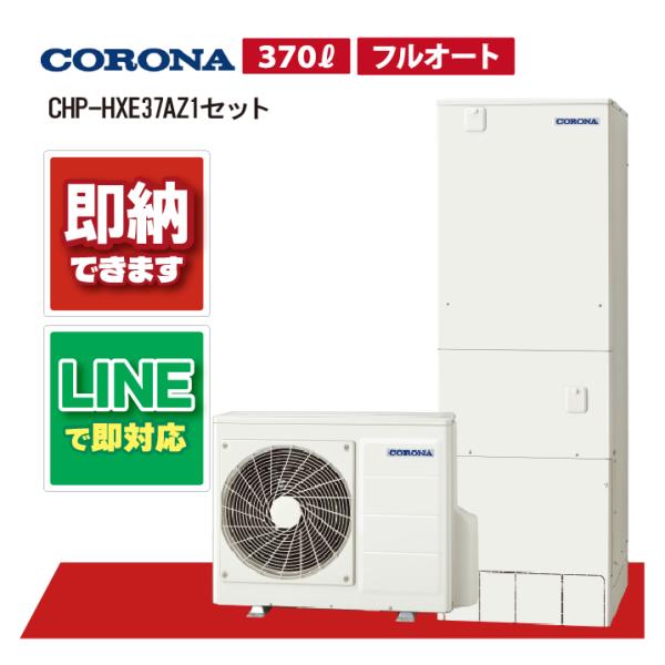 【CHP-HXE37AZ1セット】 コロナ プレミアム エコキュート リモコン・脚部カバー付き フル...