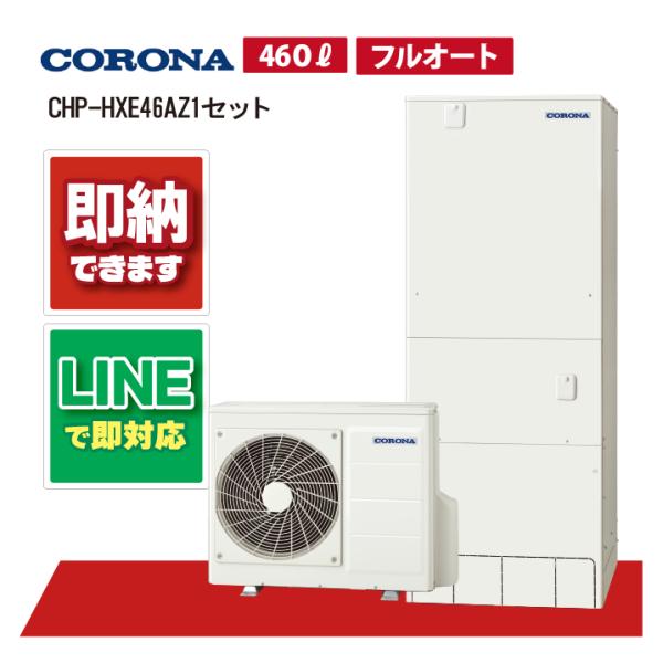 【CHP-HXE46AZ1セット】 コロナ プレミアム エコキュート リモコン・脚部カバー付き フル...
